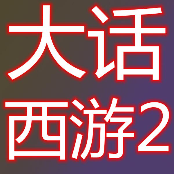 大话西游2(免费版)
