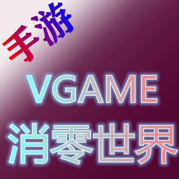 VGAME-消零世界