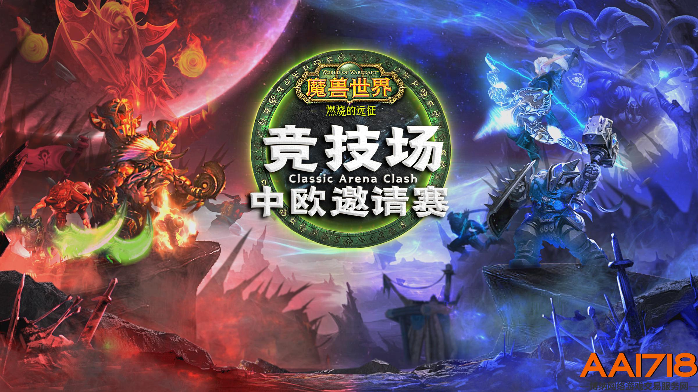 《魔兽世界》今晚开打！燃烧的远征竞技场中欧邀请赛观赛指南