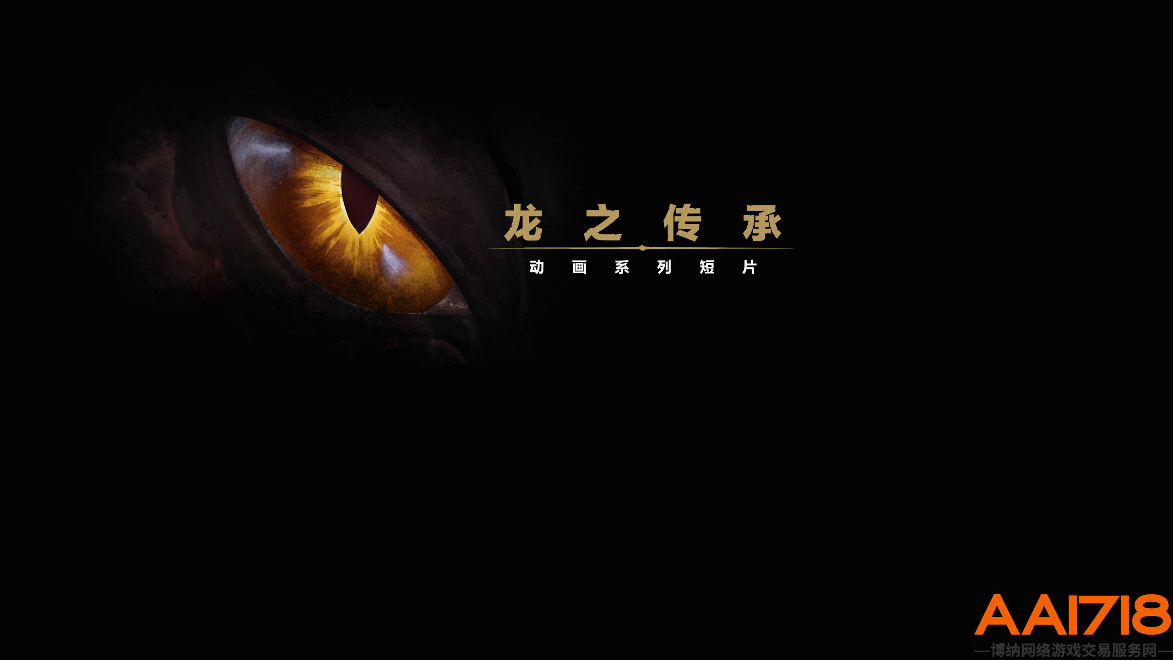 魔兽世界 “巨龙时代”动画系列短片“龙之传承”10月26日首播