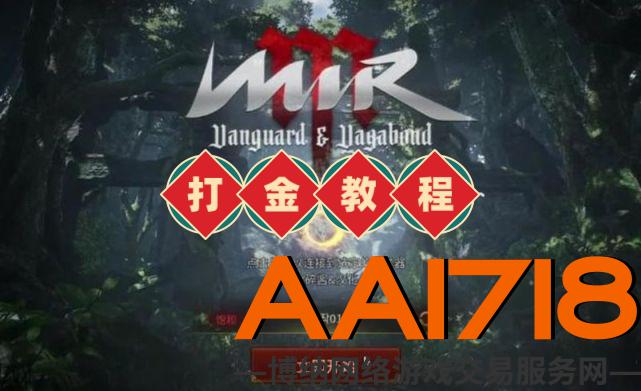 AA1718游戏交易平台分享关于传奇M国际服新玩家如何快速上手打金？