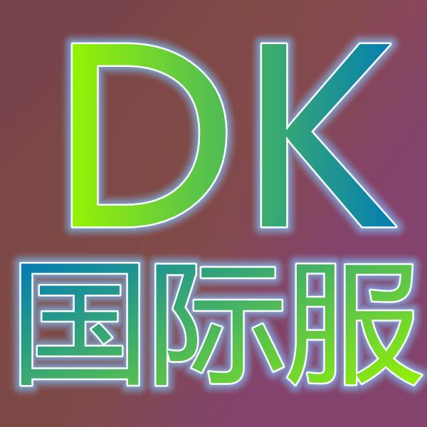 DK(国际服)