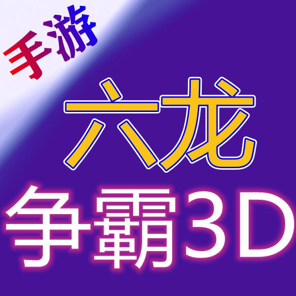 六龙争霸3D
